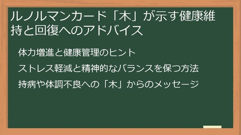 ルノルマンカード「木」が示す健康維持と回復へのアドバイス