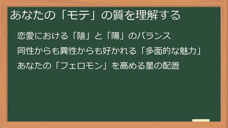 あなたの「モテ」の質を理解する