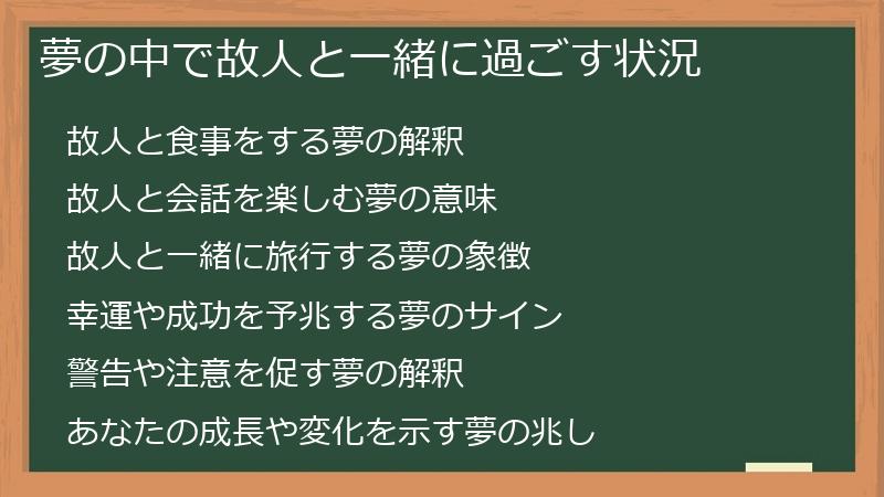 夢の中で故人と一緒に過ごす状況