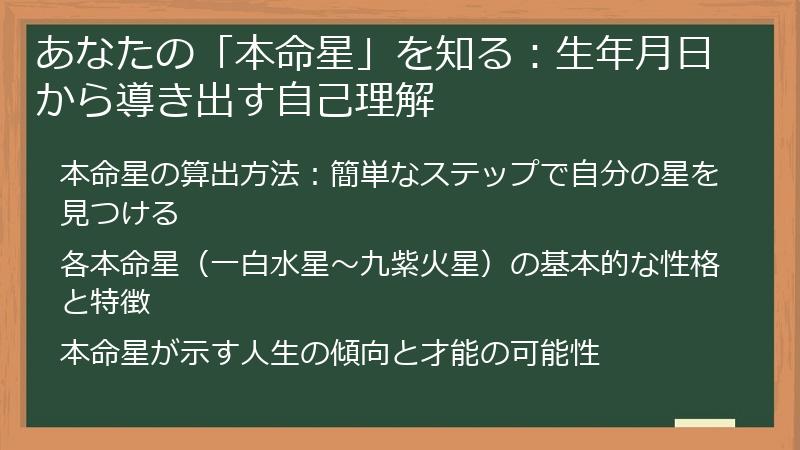あなたの「本命星」を知る：生年月日から導き出す自己理解