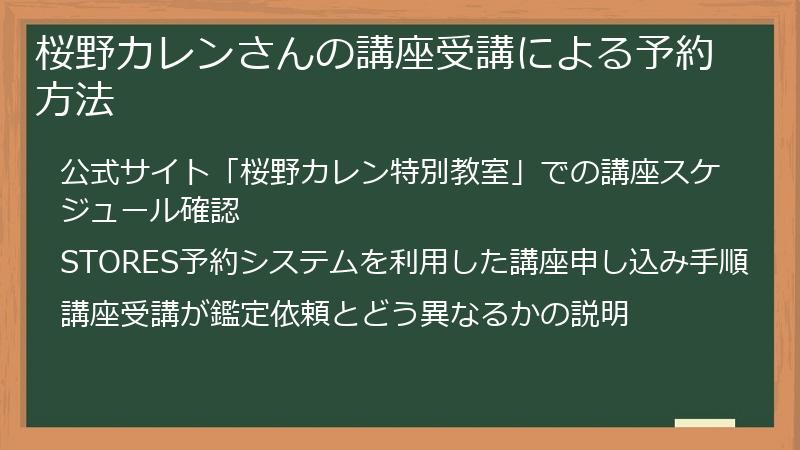 桜野カレンさんの講座受講による予約方法