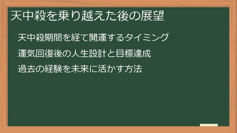 天中殺を乗り越えた後の展望