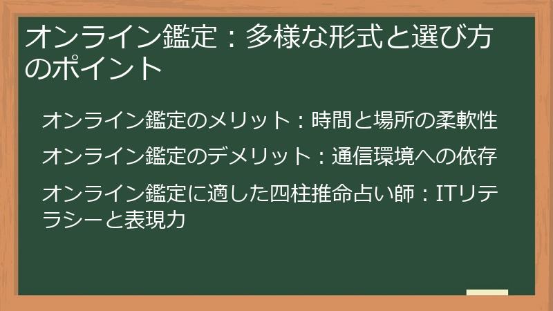 オンライン鑑定：多様な形式と選び方のポイント