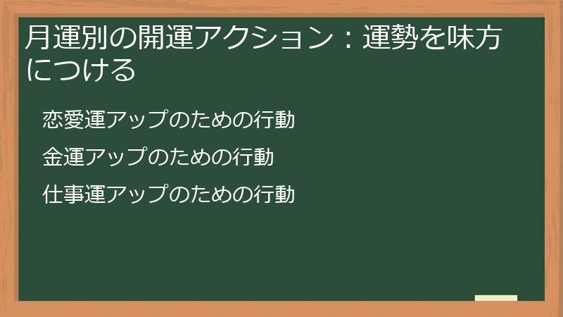 月運別の開運アクション：運勢を味方につける