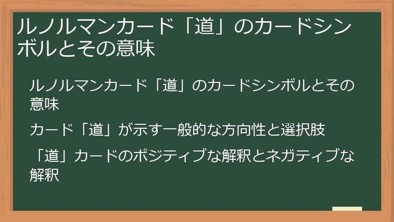 ルノルマンカード「道」のカードシンボルとその意味