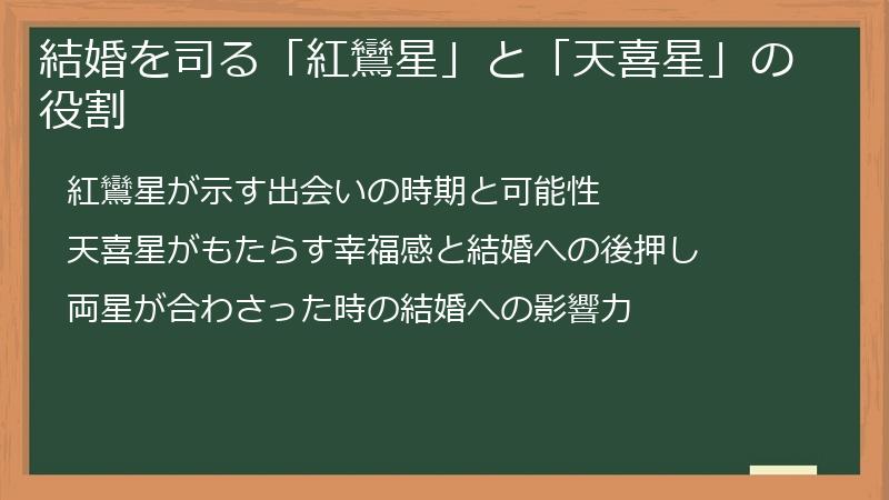 結婚を司る「紅鸞星」と「天喜星」の役割