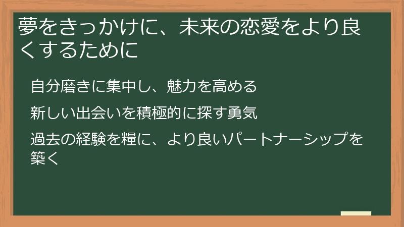 夢をきっかけに、未来の恋愛をより良くするために