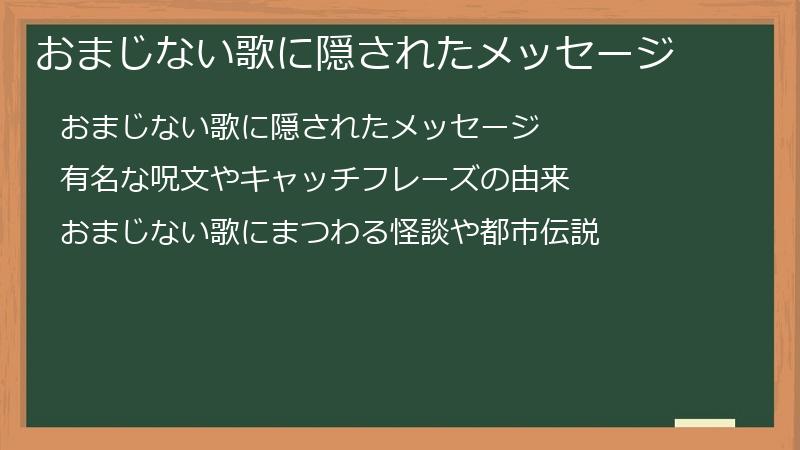おまじない歌に隠されたメッセージ