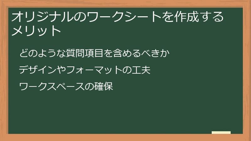 オリジナルのワークシートを作成するメリット