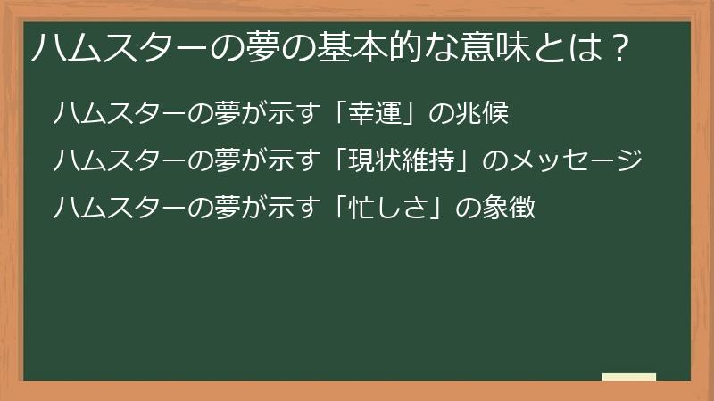 ハムスターの夢の基本的な意味とは？