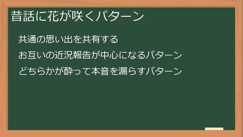 昔話に花が咲くパターン