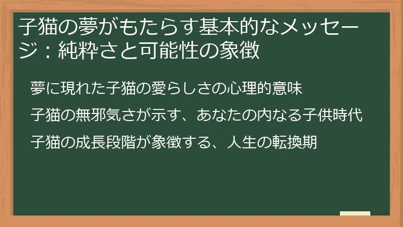 子猫の夢がもたらす基本的なメッセージ：純粋さと可能性の象徴