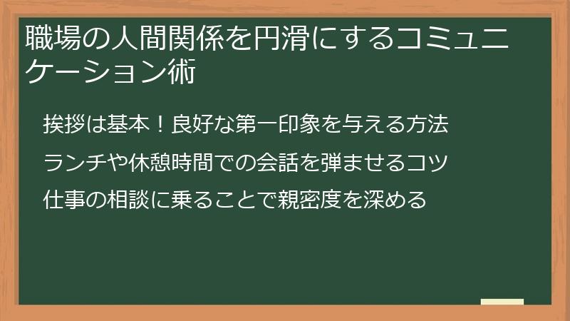 職場の人間関係を円滑にするコミュニケーション術