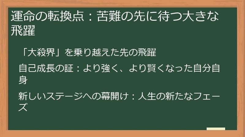運命の転換点：苦難の先に待つ大きな飛躍