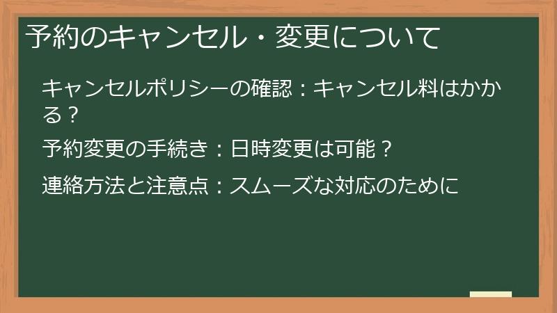 予約のキャンセル・変更について
