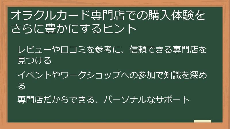 オラクルカード専門店での購入体験をさらに豊かにするヒント
