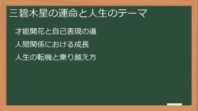 三碧木星の運命と人生のテーマ
