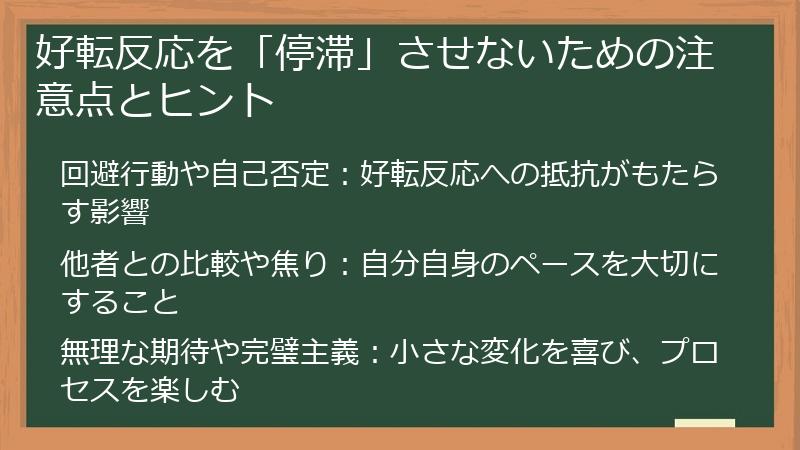 好転反応を「停滞」させないための注意点とヒント
