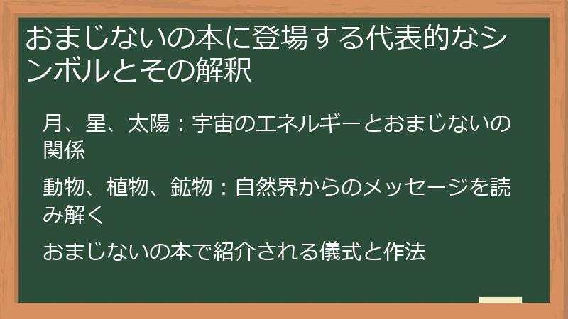 おまじないの本に登場する代表的なシンボルとその解釈