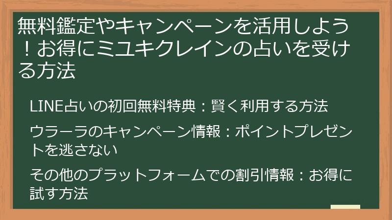無料鑑定やキャンペーンを活用しよう！お得にミユキクレインの占いを受ける方法