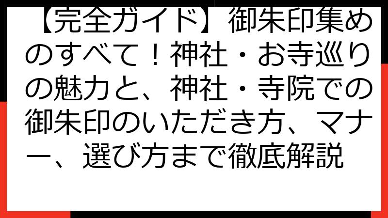 【完全ガイド】御朱印集めのすべて！神社・お寺巡りの魅力と、神社・寺院での御朱印のいただき方、マナー、選び方まで徹底解説