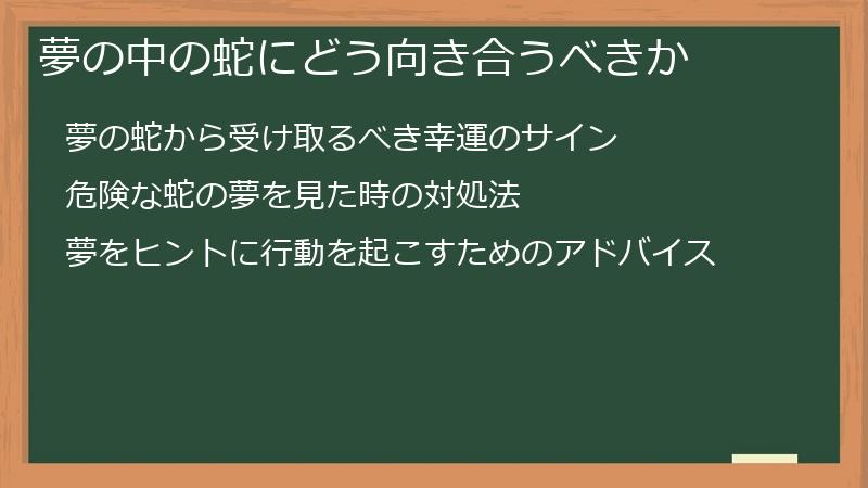 夢の中の蛇にどう向き合うべきか