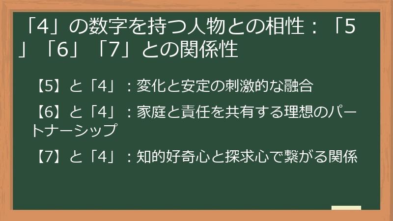 「4」の数字を持つ人物との相性：「5」「6」「7」との関係性