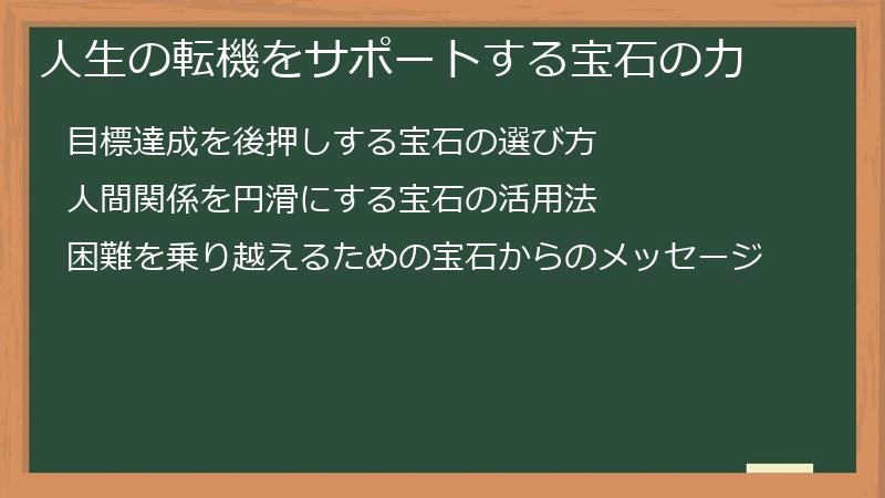 人生の転機をサポートする宝石の力