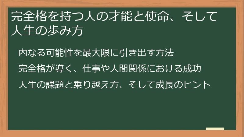 完全格を持つ人の才能と使命、そして人生の歩み方