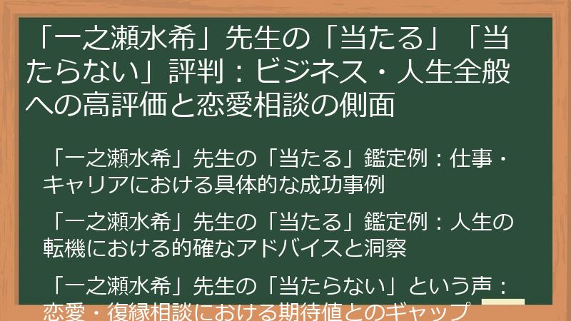 「一之瀬水希」先生の「当たる」「当たらない」評判：ビジネス・人生全般への高評価と恋愛相談の側面