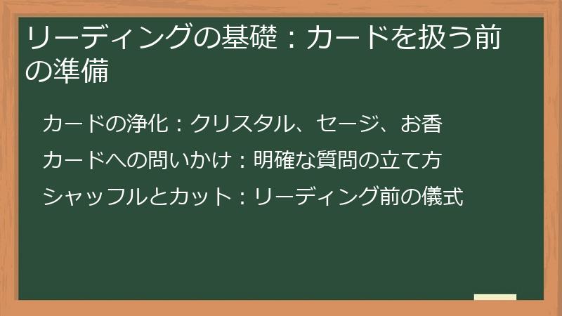 リーディングの基礎：カードを扱う前の準備