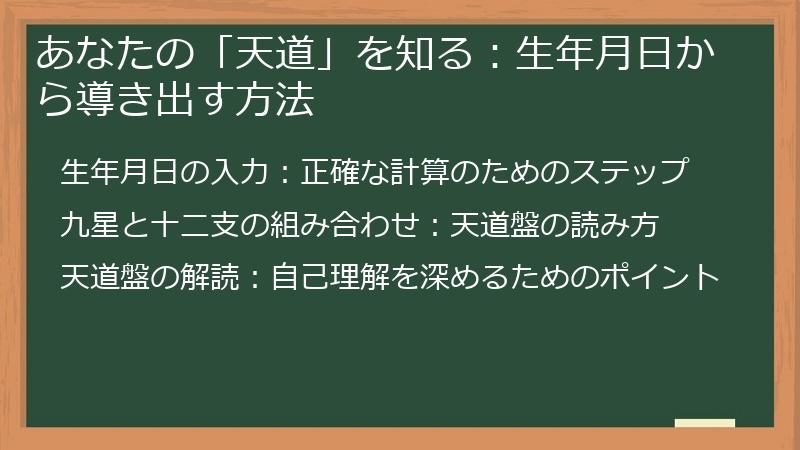 あなたの「天道」を知る：生年月日から導き出す方法