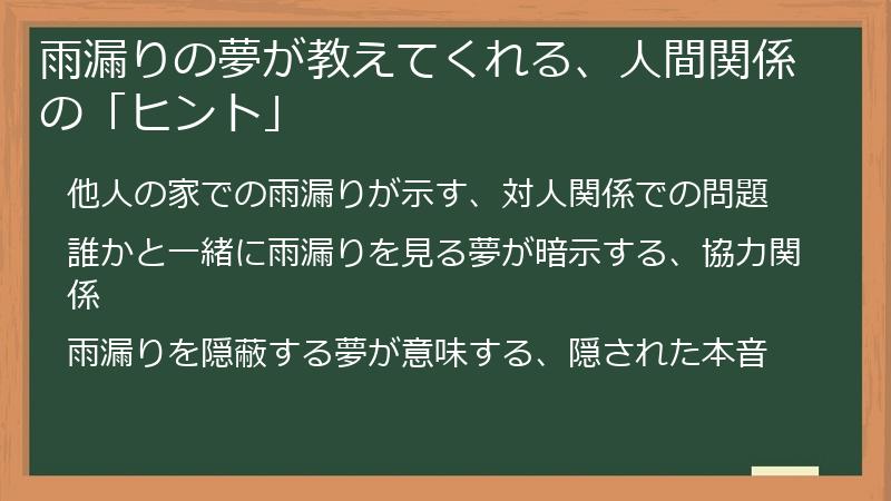 雨漏りの夢が教えてくれる、人間関係の「ヒント」