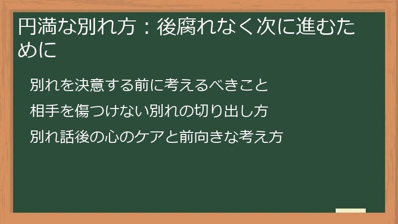 円満な別れ方：後腐れなく次に進むために