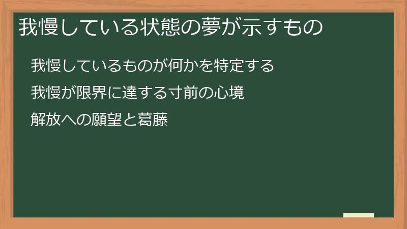 我慢している状態の夢が示すもの