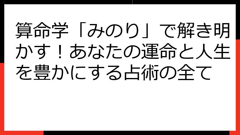 算命学「みのり」で解き明かす！あなたの運命と人生を豊かにする占術の全て