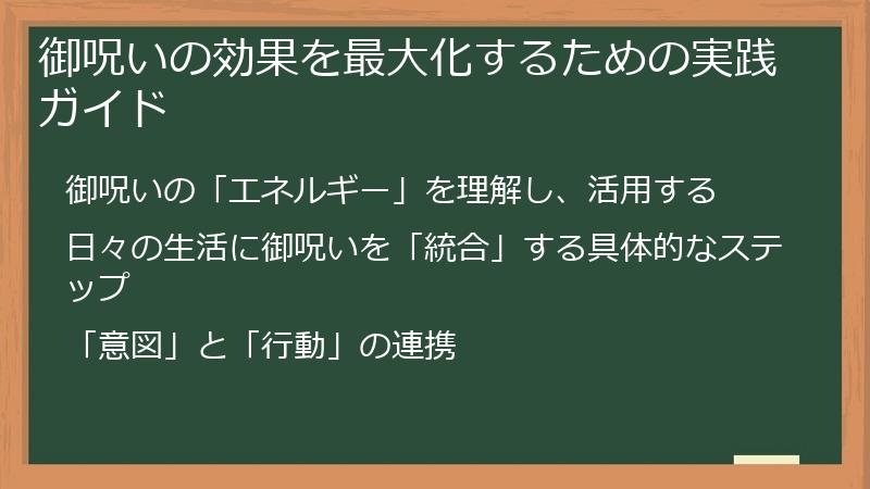 御呪いの効果を最大化するための実践ガイド