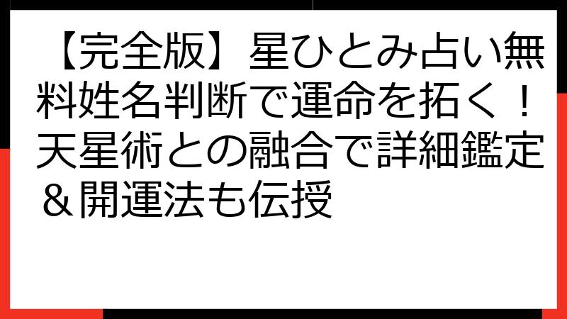【完全版】星ひとみ占い無料姓名判断で運命を拓く！天星術との融合で詳細鑑定＆開運法も伝授