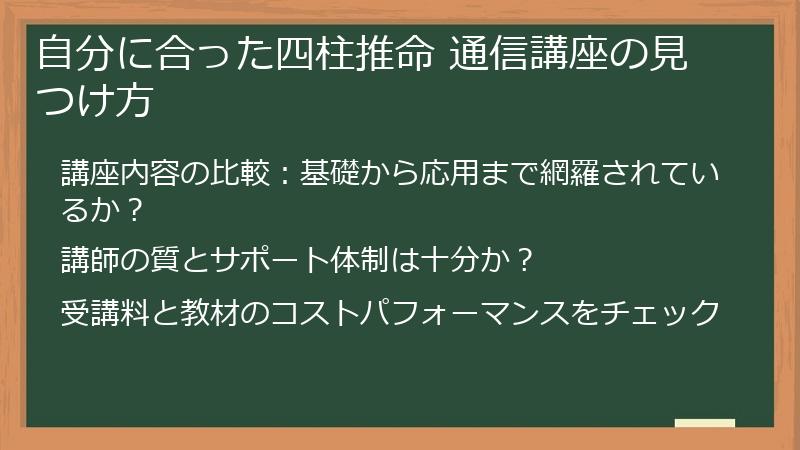 自分に合った四柱推命 通信講座の見つけ方