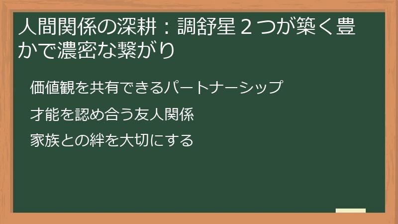 人間関係の深耕:調舒星2つが築く豊かで濃密な繋がり