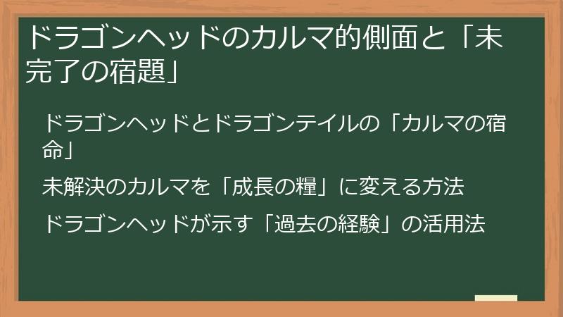 ドラゴンヘッドのカルマ的側面と「未完了の宿題」