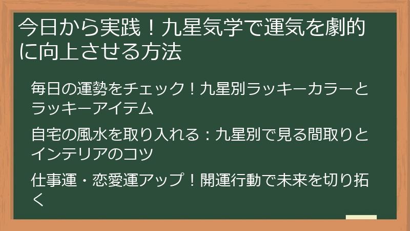 今日から実践！九星気学で運気を劇的に向上させる方法