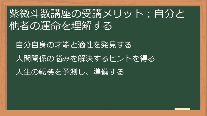 紫微斗数講座の受講メリット：自分と他者の運命を理解する