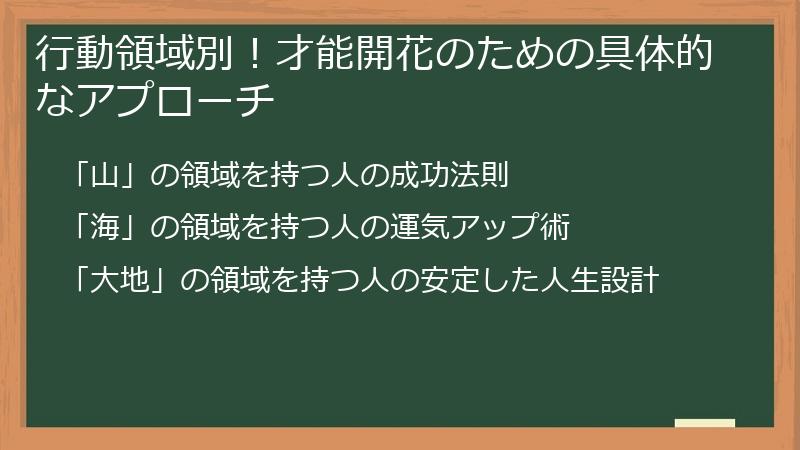 行動領域別！才能開花のための具体的なアプローチ