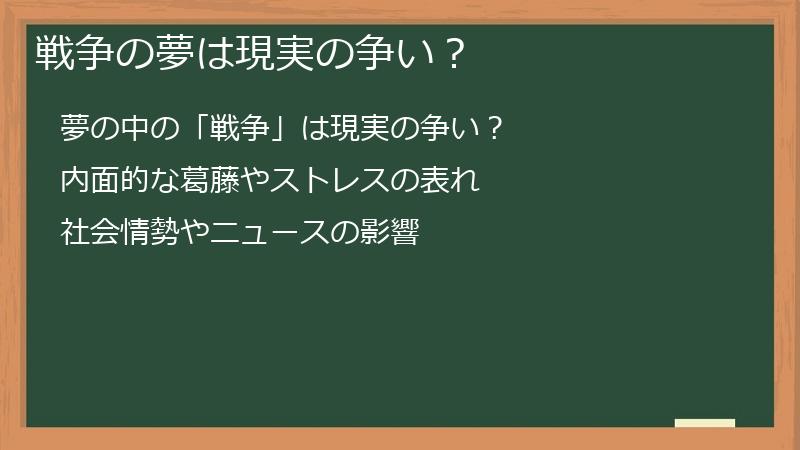 戦争の夢は現実の争い？