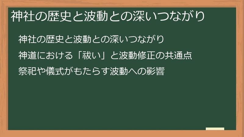 神社の歴史と波動との深いつながり