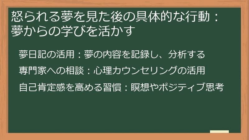 怒られる夢を見た後の具体的な行動：夢からの学びを活かす
