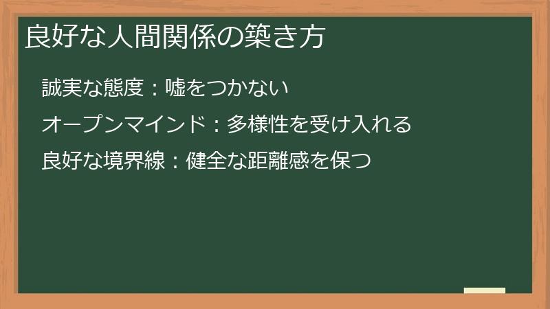 良好な人間関係の築き方