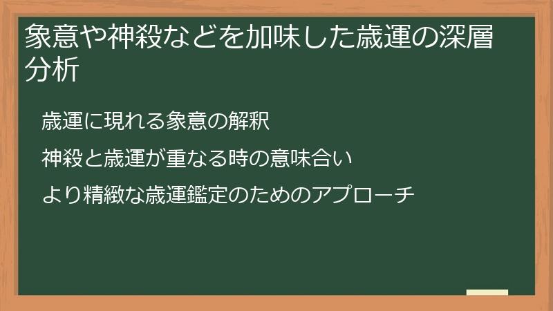 象意や神殺などを加味した歳運の深層分析