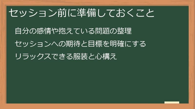セッション前に準備しておくこと